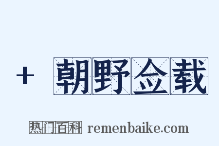 +朝野佥载是什么意思的图片